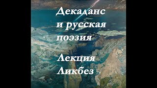 Декаданс и русская поэзия. Лекция.Ликбез.