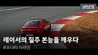 [영현대] 쏘나타 N 라인 시승 영상, 레이서의 기대를 뛰어넘는 성능 | 현대자동차