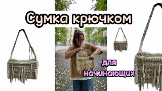 Сумка крючком из трикотажной пряжи туториал . МК Вязание для начинающих . Сумка тренд 2023