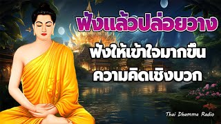 ฟังแล้วปล่อยวาง 🙏 บุญกุศล นำพาชีวิตที่ดี  ได้บุญ ได้ข้อคิดดีๆ 🙏 Thai Dhamma Radio