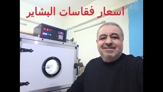 فقاسة البشاير المتطورة  ( الاسعار )