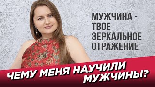 Чему меня научили мужчины