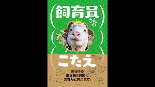 【紹介】飼育員さんのすごいこたえ （淡路ファームパーク イングランドの丘）