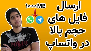 ارسال فایل حجم بالا در واتساپ(و جاهای دیگ)