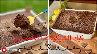 كيك الشيكولاتة الاقتصادي مع بودنج الشيكولاتة / chocolate pudding cake