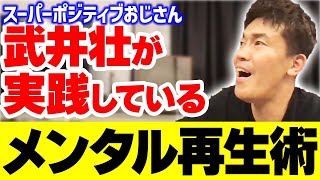 【メンタルリセット】ポジティブおじさん武井壮が実践しているメンタルケアとは？【武井壮 切り抜き】