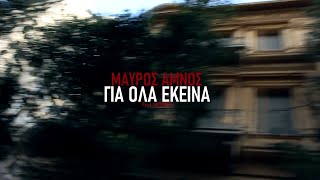 Μαύρος Αμνός - ΓΙΑ ΟΛΑ ΕΚΕΙΝΑ (Prod. Loopatic)