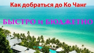 Как добраться до острова ко Чанг. Быстро и бюджетно. Тайланд. Трансфер до Koh Chang. Своим ходом