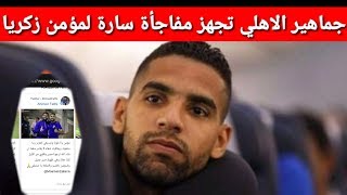 مؤمن زكريا مفاجأة من جماهير الاهلي للاعب و دعم من الوسط الرياضي