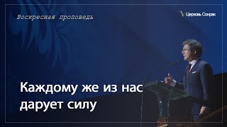 21.04.2024 Каждому же из нас дарует силу (Ефс.4:7)_епископ Ким Сонг Хён