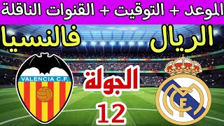 موعد مباراة ريال مدريد وفالنسيا القادمة في الجولة 12 الدوري الاسباني والقنوات الناقلة والترتيب