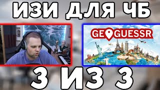 ЧБ Играет В Гео Гессер|3 из 3!!#чб