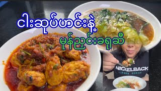 ငါးဆုပ်ဟင်းနဲ့ မုန်ညှင်းခရုဆီ (Eng Sub) Fish cake curry Combo #chefdiary81 #reels #shorts