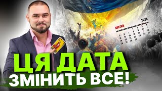 Україна програла війну? / Що насправді несе дата 24.02.2024 року? Владислав Грицай!