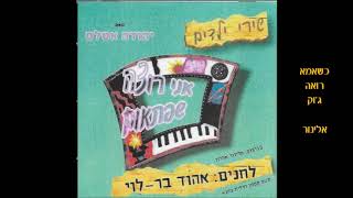 שירי ילדים - כשאמא רואה ג'וק -  יהודה אטלס.  לחן אהוד בר לוי