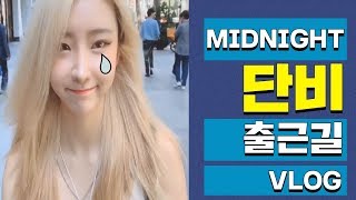 MIDNIGHT DANBI) 출근길 VLOG.