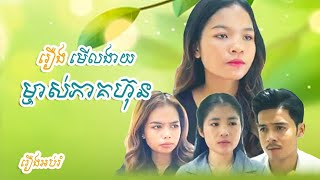 រឿង មើលងាយម្ចាស់ភាគហ៊ុន Short Film OYDA