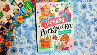 "Лучшая раскраска. Принцессы." ОБЗОР.