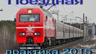 Поездная практика 2015