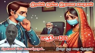 புகழுரையில் மயங்காதே | இன்று ஒரு தகவல் | கவலை மறந்து தூங்க Thenkachi Ko Swaminathan Stories