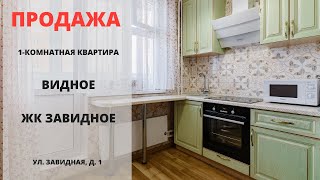 ЖК Завидное | Видное | Купить квартиру в Видном