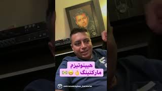 فروش میلیاردی تو ۳ هفته با هیپنوتیزم مارکتینگ