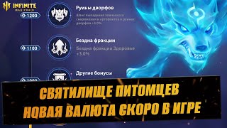 НОВОСТИ ИГРЫ / СВЯТИЛИЩЕ ПИТОМЦЕВ / СТРИМ INFINITE MAGICRAID