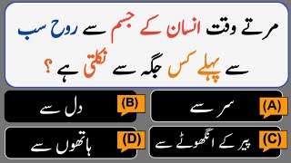 Urdu Islamic Quiz | Islamic Paheliyan| Urdu dilchasp malumat|General Knowledge video | Islamic Quiz