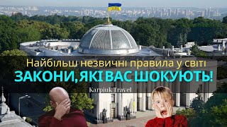 10 дивних законів, які досі існують — ви не повірите!