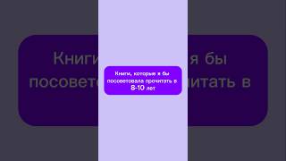 Очень сложно было подобрать книги, тк в этом возрасте я их ненавидела. Хотя русалочка ❤️‍🔥 #буктюб