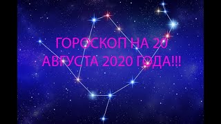 ГОРОСКОП НА 20 АВГУСТА 2020 ГОДА!!!