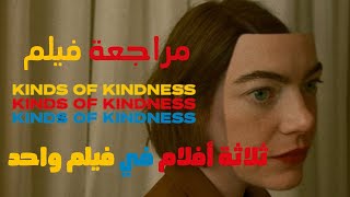 مراجعة فيلم Kinds of Kindness: بين الروتين والتحرر والأسرار الغامضة