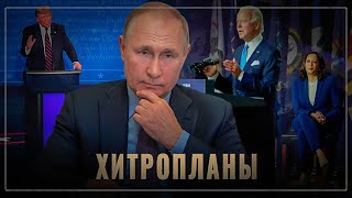 Почему Запад обоср*лся? Хитропланы и суровая реальность