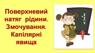 Поверхневий  натяг  рідини  Змочування   Капілярні  явища