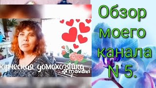 #трейлер#рукоделие#обзор Обзор моего канала N 5.