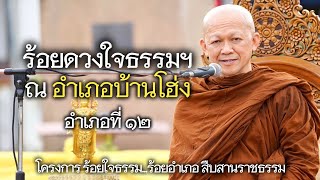 ร้อยดวงใจธรรมฯ ณ อำเภอบ้านโฮ่ง อำเภอที่ ๑๒ ในโครงการ ร้อยใจธรรม...ร้อยอำเภอ สืบสานราชธรรม