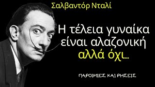 Σαλβαντόρ Νταλί - Εξαιρετικά Λόγια του Ισπανού Ζωγράφου που θα σε Βοηθήσουν στις Δυσκολίες!