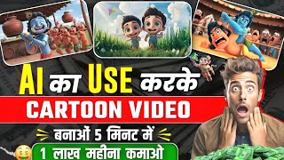 Cartoon Video Kaise Banaye | How To Make 3D Cartoon Animation Video | animation video kaise banaye