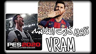 حل مشكلات كارت الشاشة و تزويد الـ VRAM لتشغيل  Pes 2020 على جودة عالية