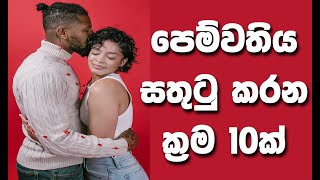 10 Things that Make Your Girlfriend Happy | පෙම්වතිය සතුටු කරන ක්‍රම 10 ක් මෙන්න