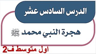 هجرة النبي محمد اجتماعيات اول متوسط الفصل الثاني