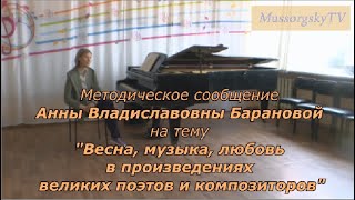 "Весна, музыка и любовь в произведениях великих поэтов и композиторов"