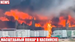 Сильный пожар в Каспийске! При тушении пострадали спасатели