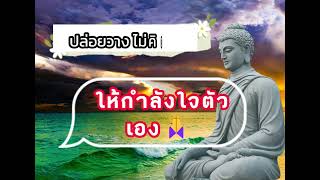 ฟังธรรมะก่อนนอน หยุดคิดเยอะ ไม่ทุกข์ใจ ได้บุญมาก - พระพุทธรูปไทย Channel.