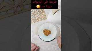 طريقة طي البريوات سهلة جدا🥰