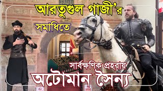 আরতুগুল গাজীর সমাধিতে কিভাবে গার্ড পরিবর্তন হয়? আর কার সমাধি আছে সেখানে? Ertuğrul Gazi Türbesi