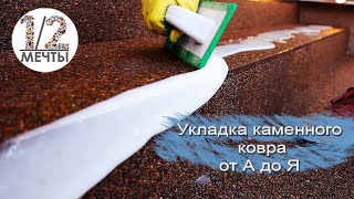 Укладка каменного ковра от А до Я!