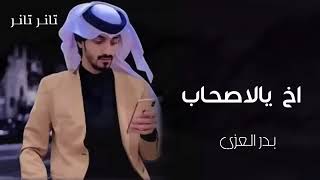 اخ ياالاصحاب - من بقى ما غاب - بدر العزي (حصريآ) 2022