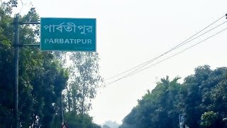 DINAJPUR TRAVEL is live! হ্যালো.......  পার্বতীপুর বাসী...❤️‍🔥