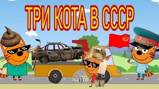 В ТРЕХ КОТАХ БЫЛА ОТСЫЛКА НА СССР!!!